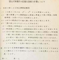 菅谷式雨量計の記録を読取る作業について　昭和31年度　