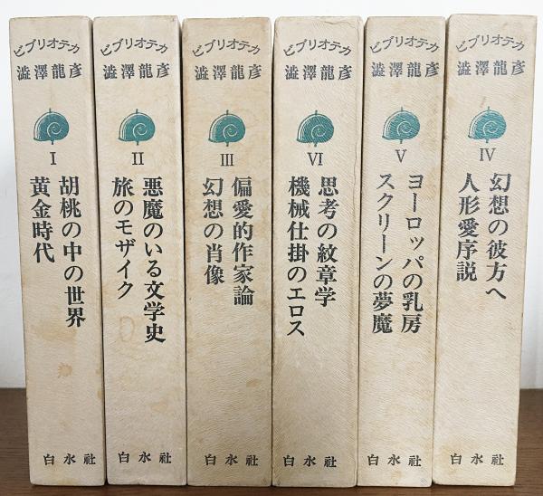 ビブリオテカ 澁澤龍彦 全6巻揃(澁澤龍彦著) / 古本、中古本、古書籍の 