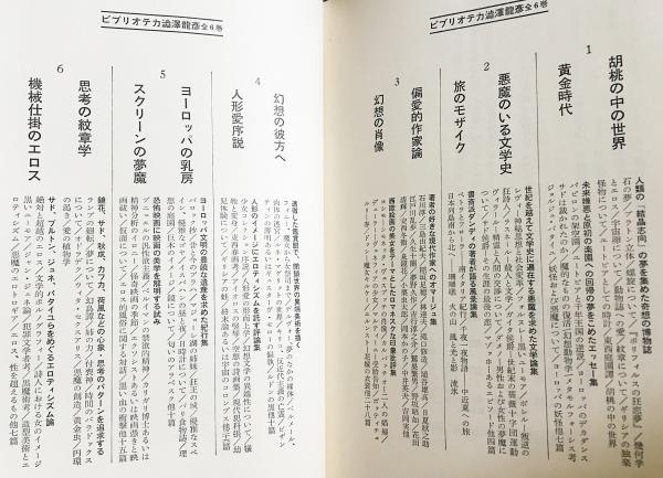 ビブリオテカ 澁澤龍彦 全6巻揃(澁澤龍彦著) / 古本、中古本、古書籍の