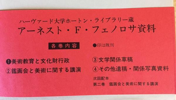 ミュージア ヤフオク フェノロサ資料 全3巻揃い ハーヴァード大学ホ フェノロサ Shineray Com Br