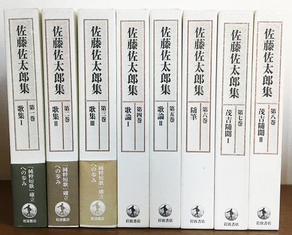 Amazon.co.jp: 佐藤佐太郎集 8冊全巻（全巻月報 ） : おもちゃ