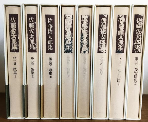 流行 佐藤佐太郎集 全8巻揃(佐藤佐太郎著) 古本、中古本、古書籍の / 人文