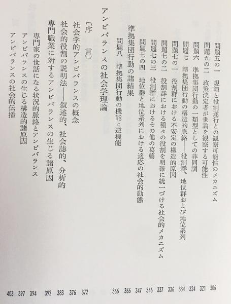 マートン 社会理論と機能分析 【現代社会学大系 第13】(R.K.マートン著