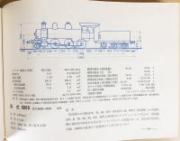 日本蒸気機関車形式図集成 全2冊揃(臼井茂信 編著) / 古本、中古本、古