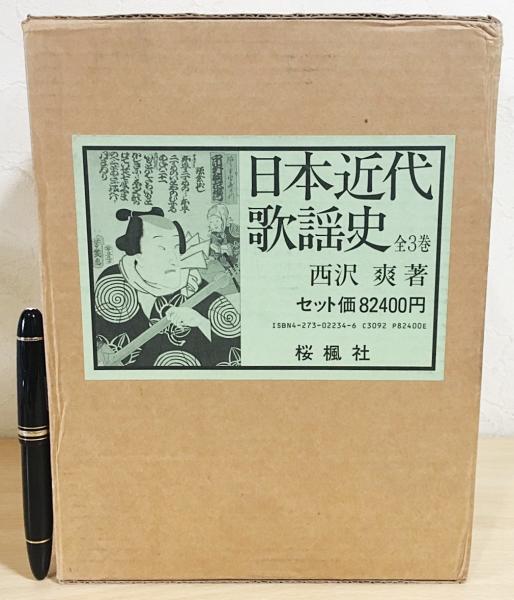 日本近代歌謡史 全3巻 西沢爽著 日本近代歌謡史 全3巻揃(上下巻・資料編)(西沢爽 著) / 古本