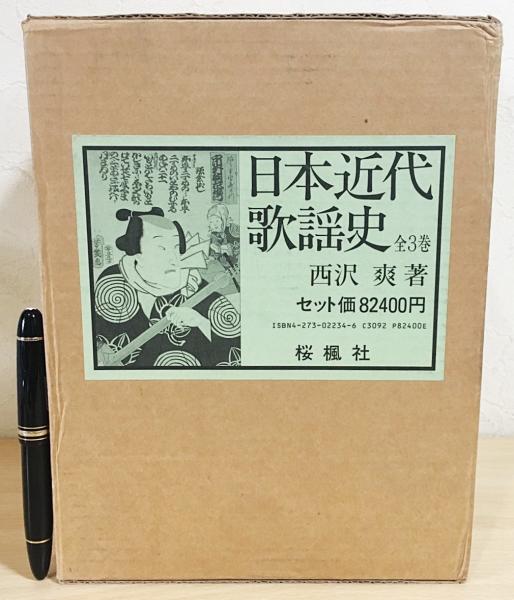 日本近代歌謡史 全３巻 西沢 爽 桜楓社エンタメ/ホビー - アート/エンタメ