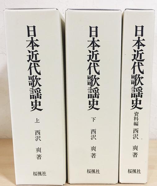 日本近代歌謡史 全3巻 西沢爽著 日本近代歌謡史 全3巻揃(上下巻・資料編)(西沢爽 著) / 古本