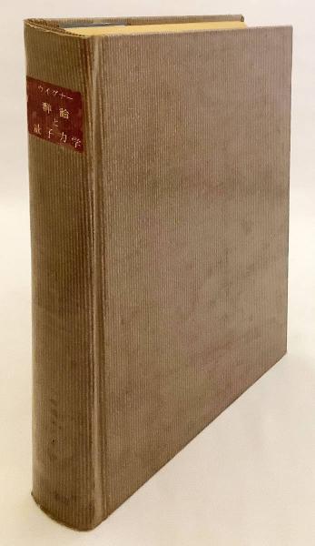 群論と量子力学 (物理学叢書) | ユージン・ポール・ウィグナー