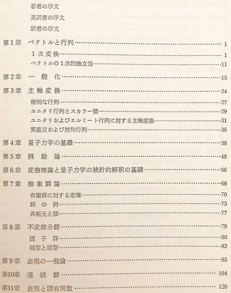 群論と量子力学（物理学叢書 / 小谷正雄 [ほか] 編, 30