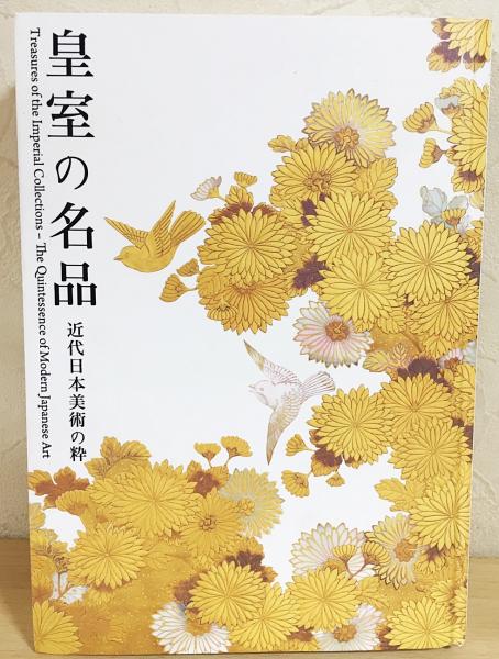 皇室の名品 : 近代日本美術の粋(京都国立近代美術館, 宮内庁
