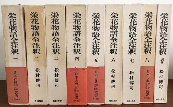 新品未使用】栄花物語全注釈 8巻＋別巻 全9冊セット 角川書店