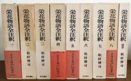 栄花物語全注釈 全9冊揃(全8巻・別巻)(松村博司 著) / 古本、中古本