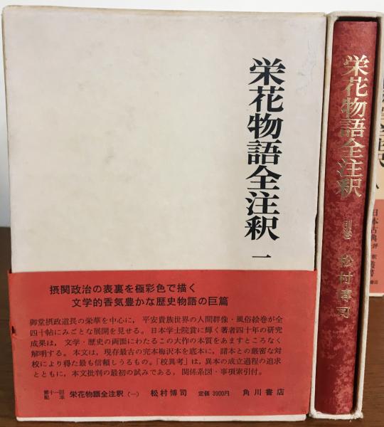 高い素材】 栄花物語全注釈 8巻 別巻 全9冊セット 角川書店 biomagnasa.com