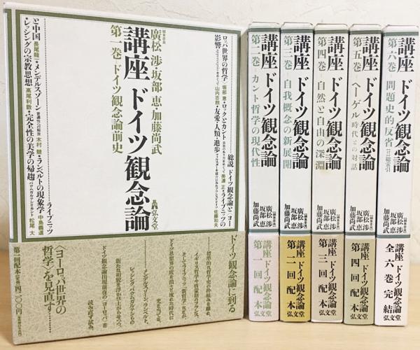 講座 ドイツ観念論 全6巻揃(廣松渉・坂部恵・加藤尚武 編集) / 古本