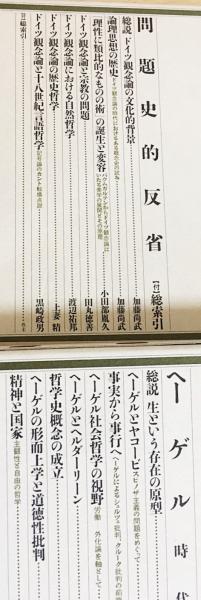 講座ドイツ観念論 全6巻セット ○0.14 弘文堂 【講座 ドイツ観念論 全6
