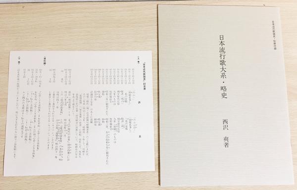 日本近代歌謡史 全3巻揃(上下巻・資料編)(西沢爽 著) / 古本