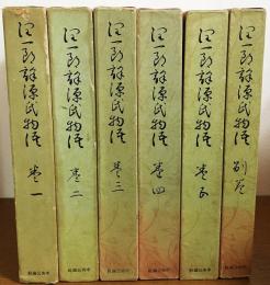 源氏物語　谷崎潤一郎　初版　全巻ご了承ください