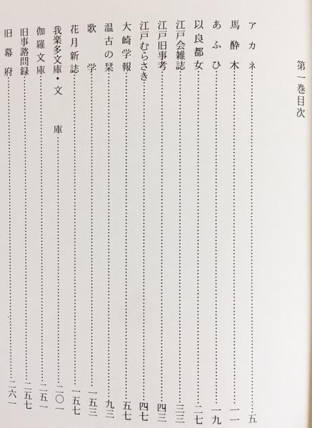 【中古】美術関係雑誌目次総覧 明治・大正・昭和戦前篇 美術関係雑誌目次総覧 明治・大正・昭和戦前篇 | 小林忠 |本 | 通販