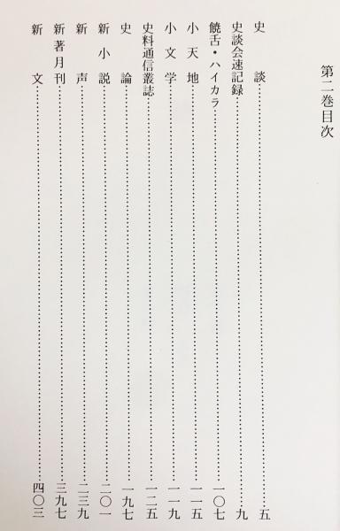 明治雑誌目次総覧 全5巻揃(岡野他家夫 監修) / 古本、中古本、古書籍の