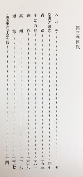 明治雑誌目次総覧 全5巻揃(岡野他家夫 監修) / 古本、中古本、古