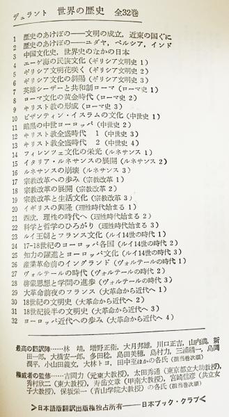 デュラント 世界の歴史 全32巻揃(付:世界史精図・特製ブックカバー