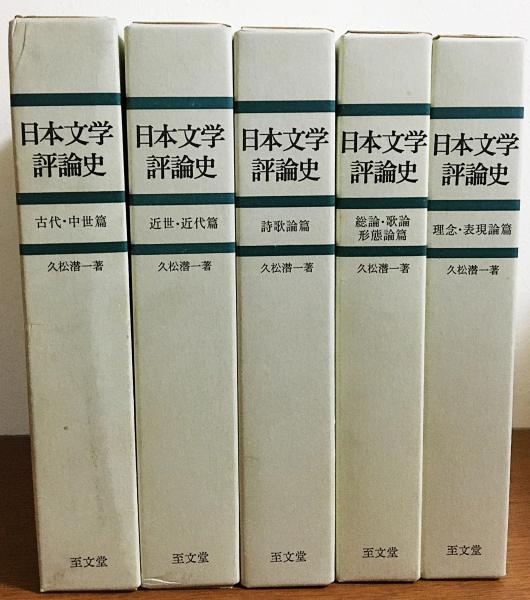 日本文学評論史 全5冊揃(久松潜一 著) / 古本、中古本、古書籍の通販は