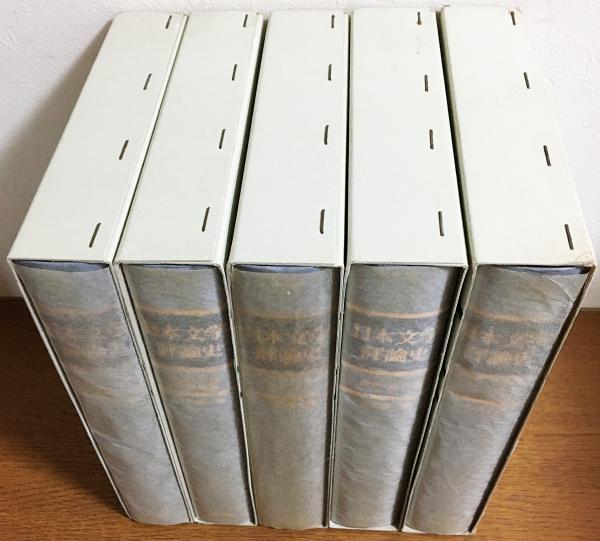 日本文学評論史 全5冊揃(久松潜一 著) / 古本、中古本、古書籍の通販は