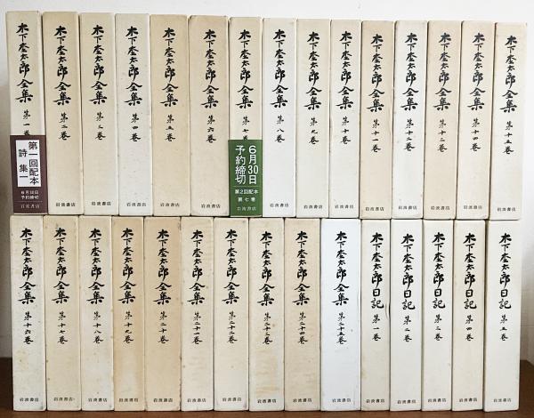 木下杢太郎全集 全30冊揃 (全25巻・木下杢太郎日記 全5冊)(木下杢太郎