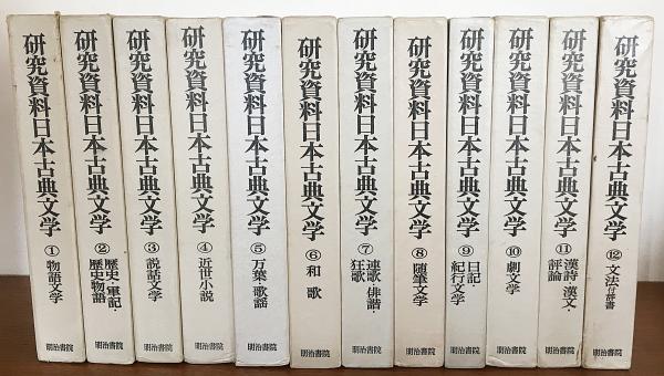 研究資料日本古典文学 全12巻揃(大曽根章介・久保田淳・檜谷昭彦・堀内 