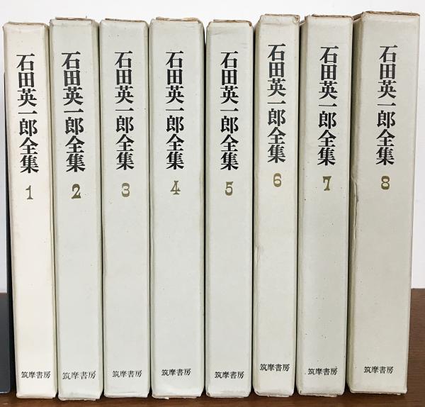 石田英一郎全集 全8巻揃(石田英一郎) / 古本、中古本、古書籍の