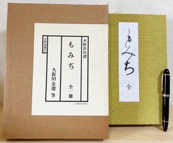 木版彩色摺 もみじ 全１冊 久保田金僊 筆 芸艸堂発行-