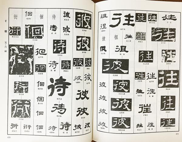 郵送買取 新品5台以上送料無料キャンペーン中！！  中文書 隷字編 上下全2冊(洪鈞陶編) / 古本、中古本、古書籍の 書道