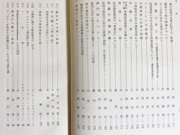 仏教史学論集 : 塚本博士頌寿記念(赤松俊秀・愛宕松男・中村元