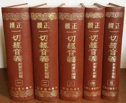 中文書 正續一切經音義 : 附索引兩種　全5冊揃