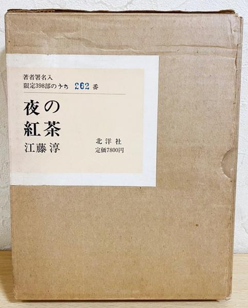 著者直筆署名入】 夜の紅茶 : 随筆集(江藤淳 ) / 古本、中古本、古書籍 