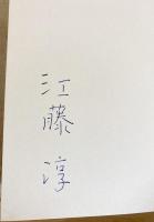 著者直筆署名入】 夜の紅茶 : 随筆集(江藤淳 ) / 古本、中古本、古書籍 