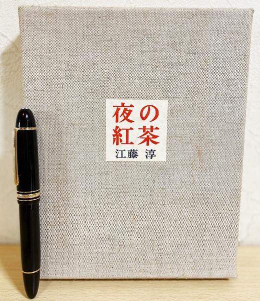 著者直筆署名入】 夜の紅茶 : 随筆集(江藤淳 ) / 古本、中古本、古書籍 