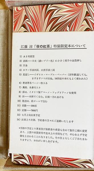 著者直筆署名入】 夜の紅茶 : 随筆集(江藤淳 ) / 古本、中古本、古書籍の通販は「日本の古本屋」 / 日本の古本屋