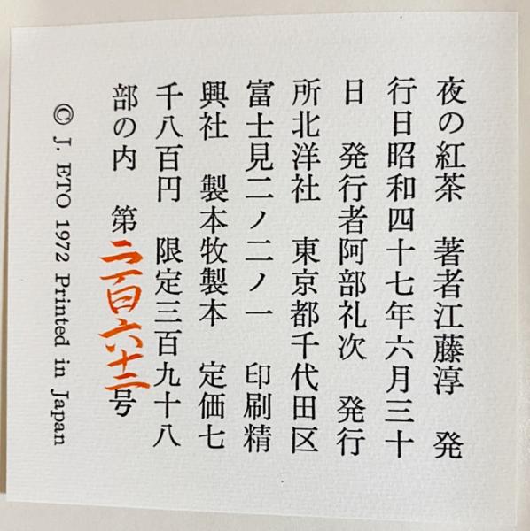 著者直筆署名入】 夜の紅茶 : 随筆集(江藤淳 ) / 古本、中古本、古書籍 