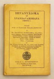 【英語・サンスクリット洋書】 アーナンダヴァルダナのdhvani理論 （インド古典詩) 『Dhvanyāloka of Ānandavardhana』