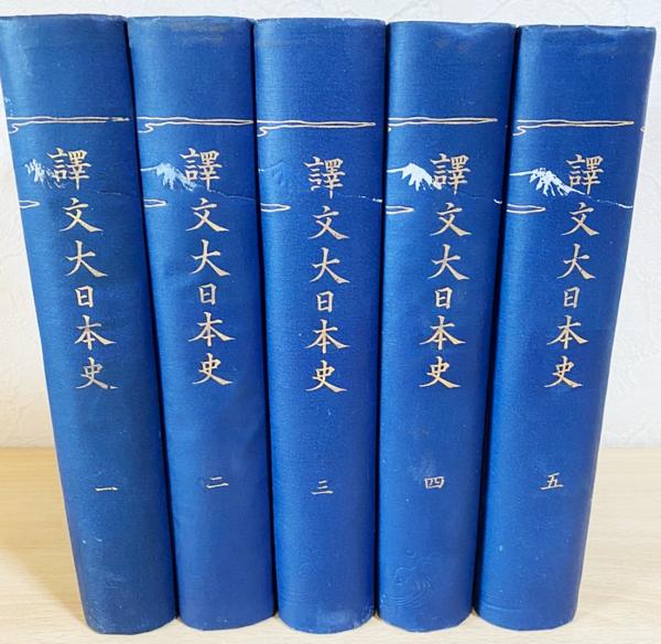 譯文大日本史 全5巻揃(徳川光圀 著 ; 山路愛山 訳) / 古本、中古 譯文大日本史 全5巻揃(徳川光圀 著 ; 山路愛山 訳) / 古本、中古