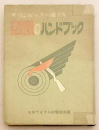 オリンピックへ通ずる空気銃のハンドブック　昭和28