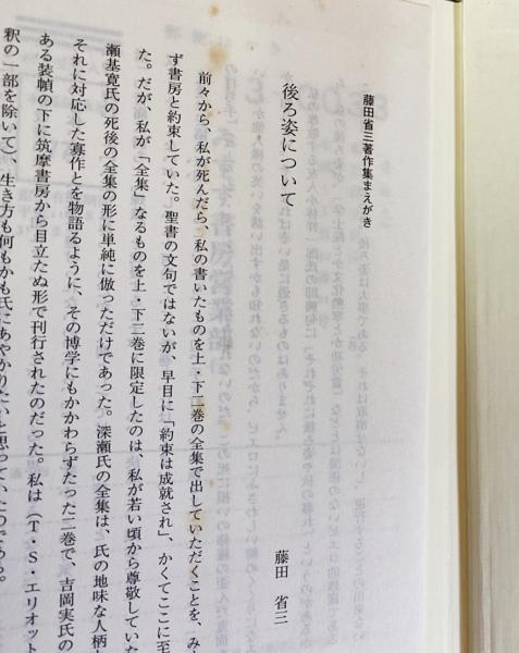藤田省三著作集 全10巻揃(藤田省三) / 古本、中古本、古書籍の通販は