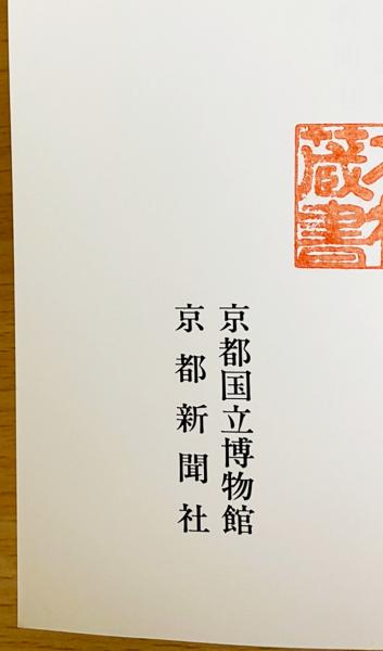 図録 『狩野芳崖』 没後100年記念特別展覧会 : 近代日本画の先駆者