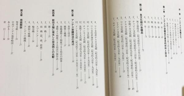 アンデスの染織技法 : 織技と組織図(鈴木三八子 著) / 古本、中古本