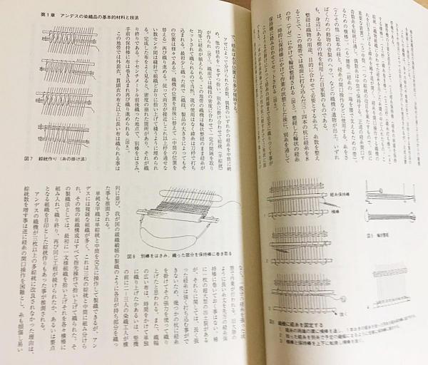 アンデスの染織技法 : 織技と組織図(鈴木三八子 著) / 古本、中古本