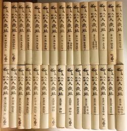 大正新修大蔵経 全88冊揃(全85巻・昭和法宝総目録3冊) 普及版(高楠順