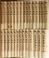 大正新修大蔵経 全88冊揃(全85巻・昭和法宝総目録3冊) 普及版(高楠順