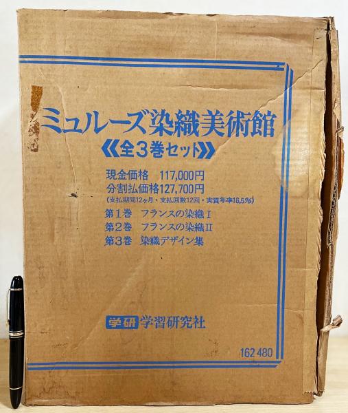 ミュルーズ染織美術館 全3巻揃 【フランスの染織・染織デザイン集