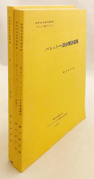 全3冊揃い】 パシュトー語入門, 読本, 分類語彙集（パシュトー語